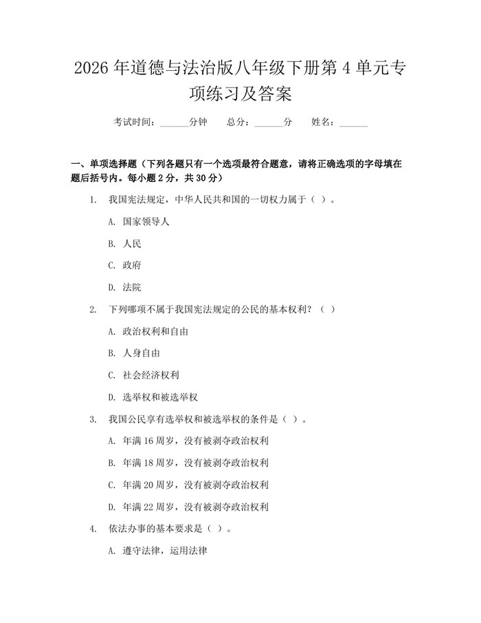 2026年道德与法治版八年级下册第4单元专项练习及答案：(docx+pdf)免费下载