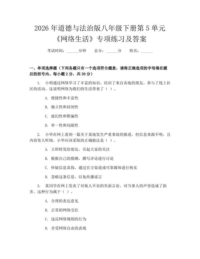 2026年道德与法治版八年级下册第5单元《网络生活》专项练习及答案：(docx+pdf)免费下载
