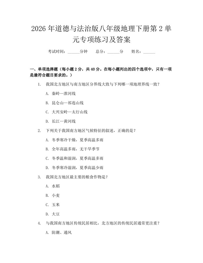 2026年道德与法治版八年级地理下册第2单元专项练习及答案:(docx+pdf)免费下载