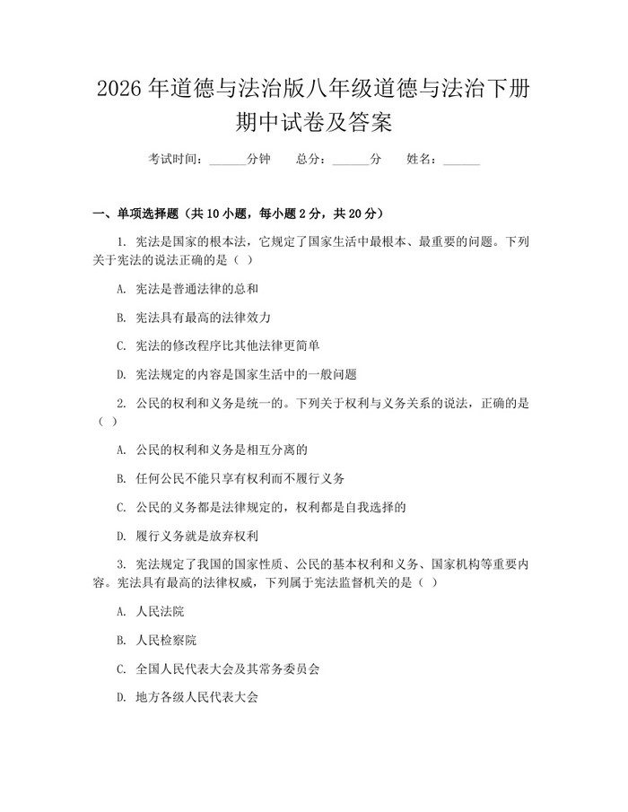 2026年道德与法治版八年级道德与法治下册期中试卷及答案：(docx+pdf)免费下载