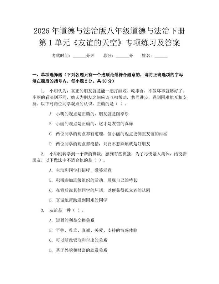 2026年道德与法治版八年级道德与法治下册第1单元《友谊的天空》专项练习及答案:(docx+pdf)免费下载