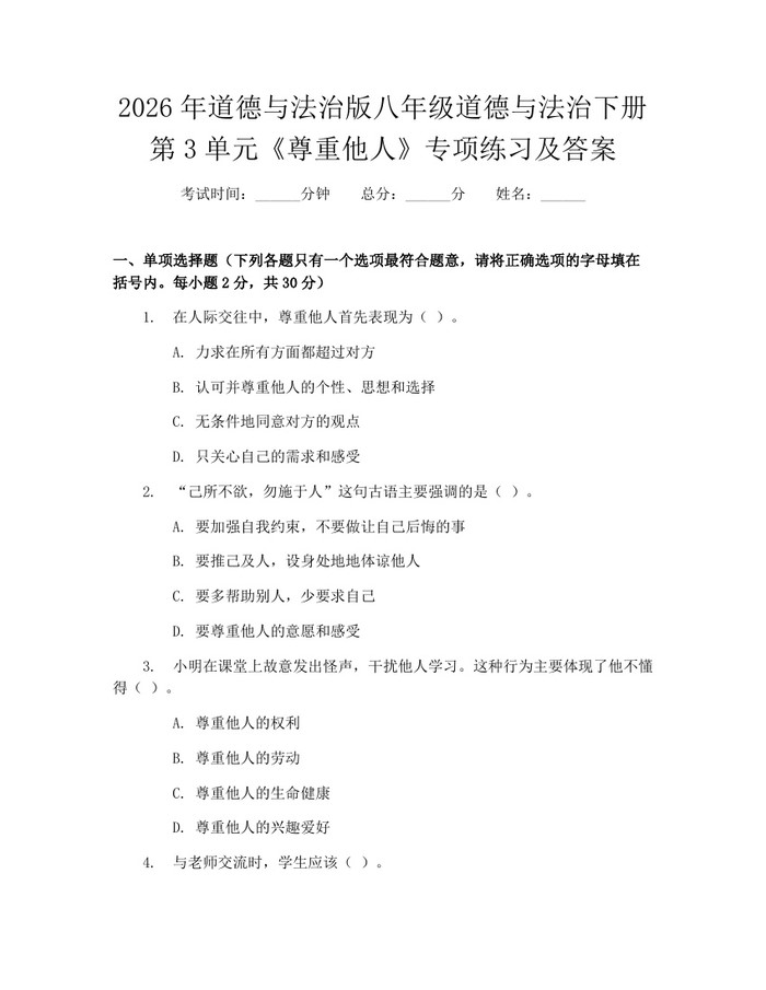 2026年道德与法治版八年级道德与法治下册第3单元《尊重他人》专项练习及答案:(docx+pdf)免费下载