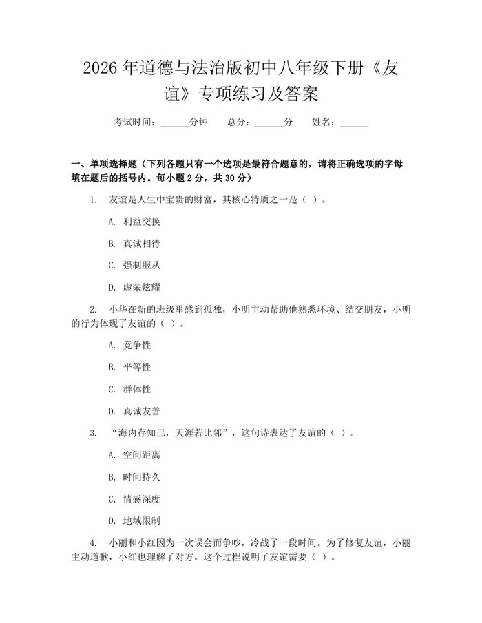 2026年道德与法治版初中八年级下册《友谊》专项练习及答案：(docx+pdf)免费下载