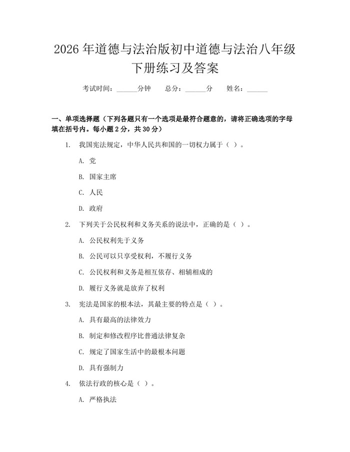 2026年道德与法治版初中道德与法治八年级下册练习及答案：(docx+pdf)免费下载