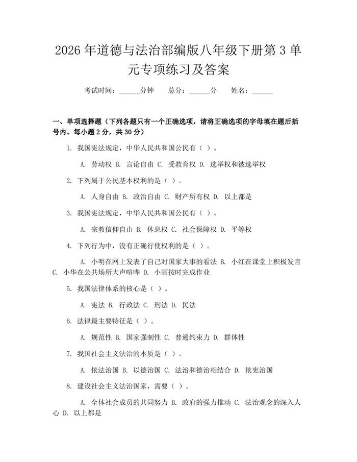 2026年道德与法治部编版八年级下册第3单元专项练习及答案：(docx+pdf)免费下载