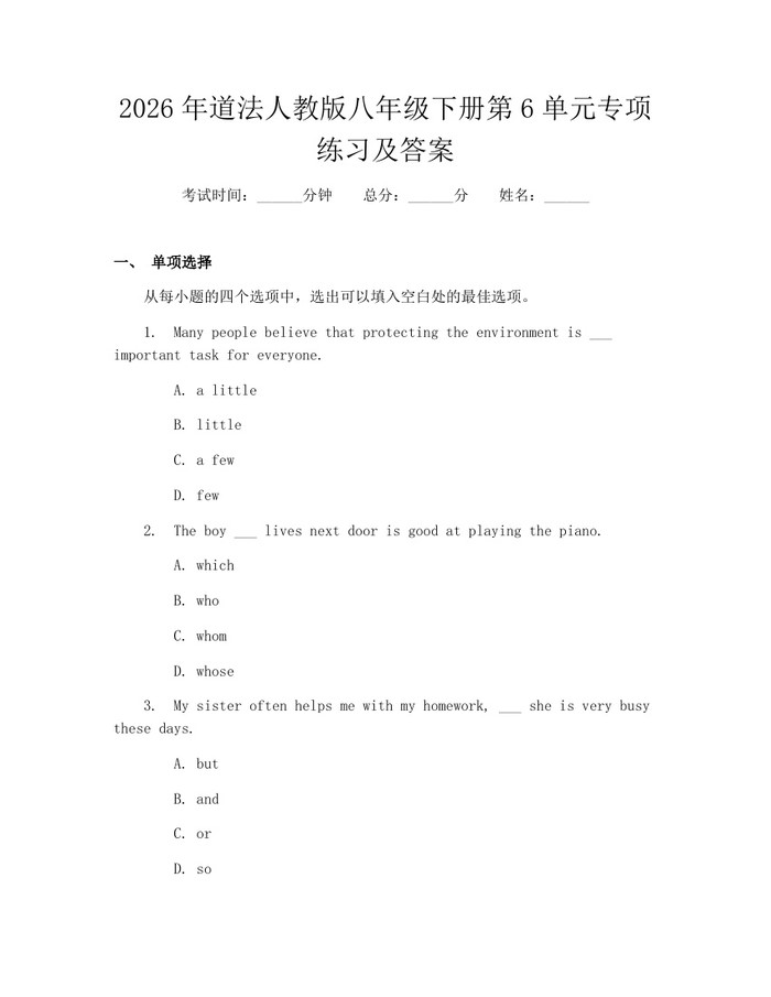 2026年道法人教版八年级下册第6单元专项练习及答案:(docx+pdf)免费下载