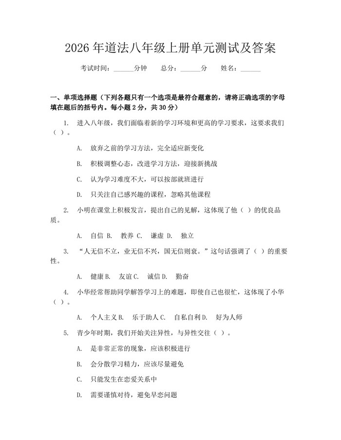 2026年道法八年级上册单元测试及答案：(docx+pdf)免费下载