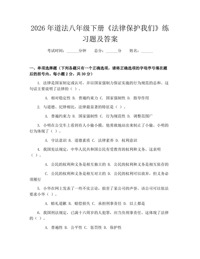 2026年道法八年级下册《法律保护我们》练习题及答案:(docx+pdf)免费下载