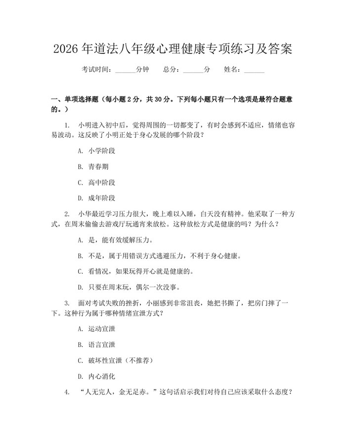 2026年道法八年级心理健康专项练习及答案：(docx+pdf)免费下载