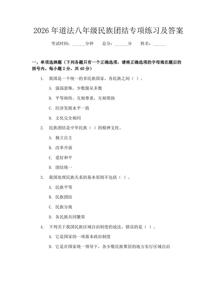 2026年道法八年级民族团结专项练习及答案：(docx+pdf)免费下载