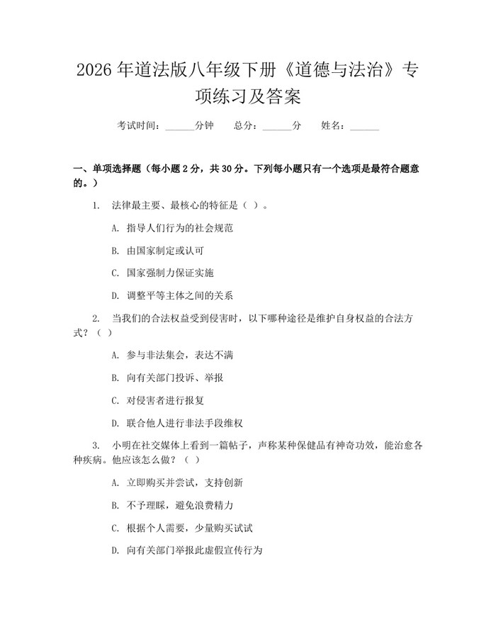 2026年道法版八年级下册《道德与法治》专项练习及答案：(docx+pdf)免费下载