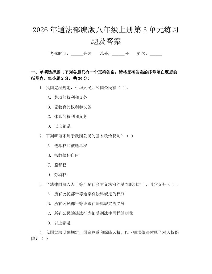 2026年道法部编版八年级上册第3单元练习题及答案：(docx+pdf)免费下载