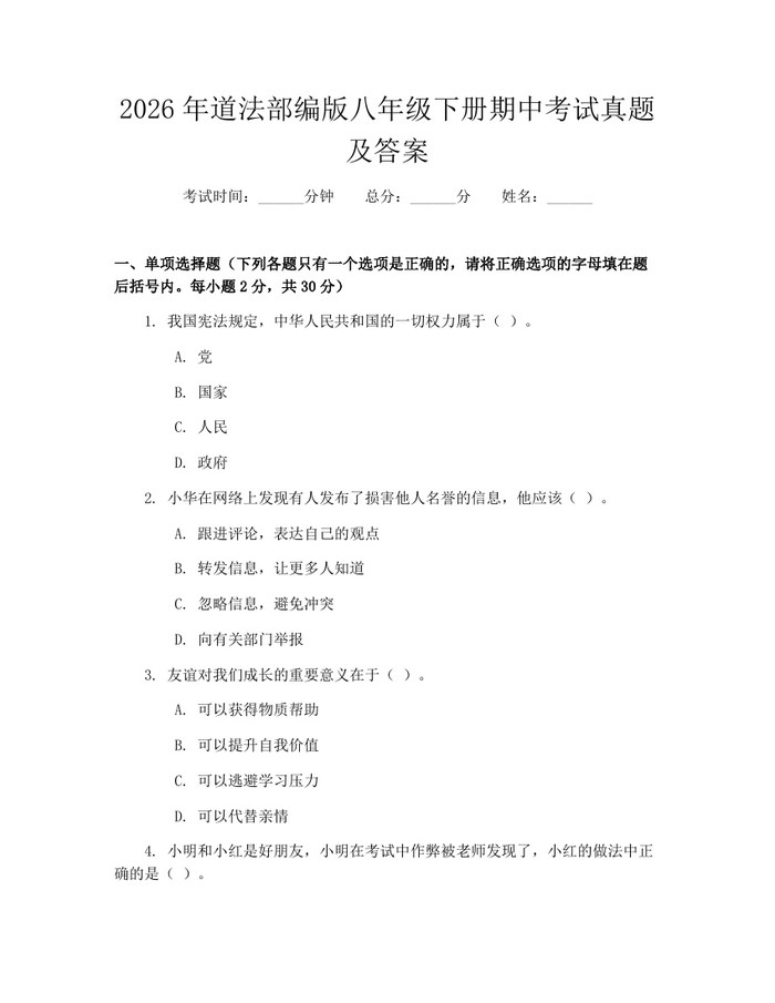 2026年道法部编版八年级下册期中考试真题及答案:(docx+pdf)免费下载
