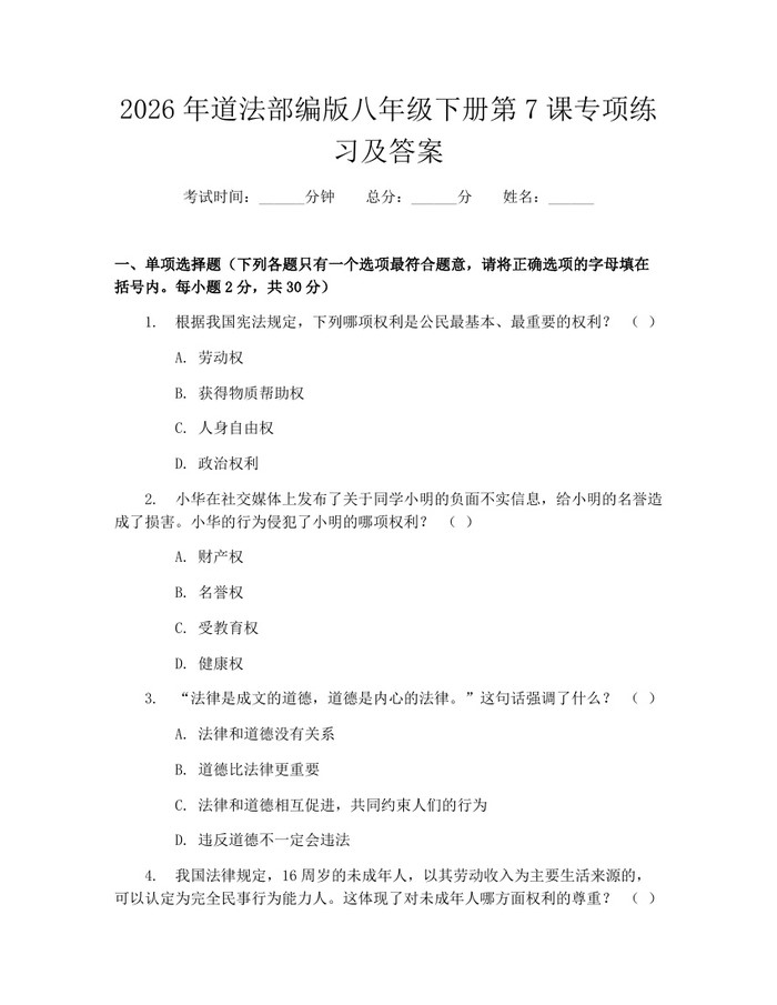 2026年道法部编版八年级下册第7课专项练习及答案:(docx+pdf)免费下载
