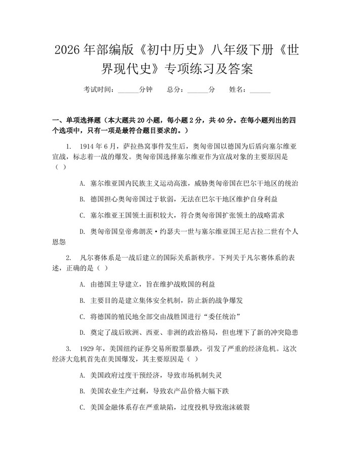 2026年部编版《初中历史》八年级下册《世界现代史》专项练习及答案：(docx+pdf)免费下载