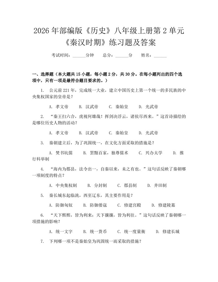 2026年部编版《历史》八年级上册第2单元《秦汉时期》练习题及答案：(docx+pdf)免费下载