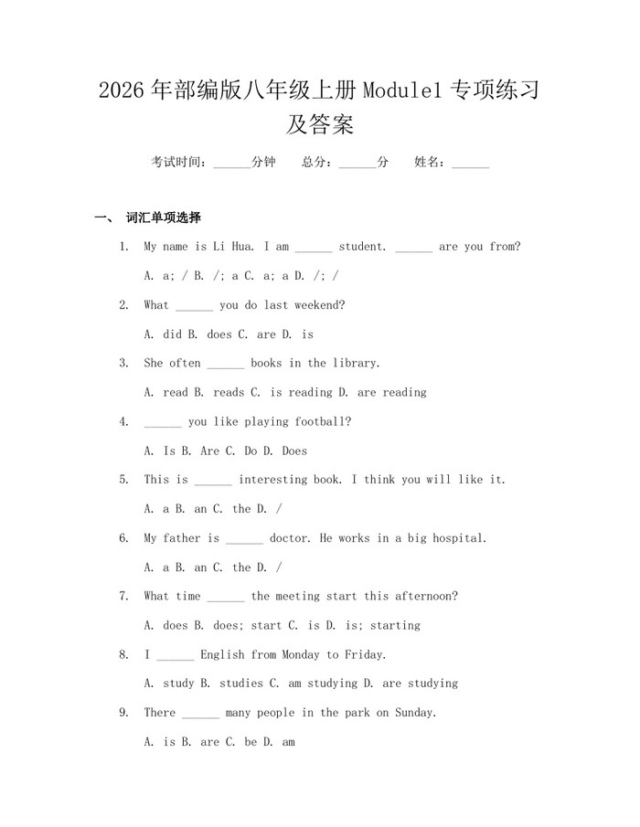 2026年部编版八年级上册Module1专项练习及答案：(docx+pdf)免费下载