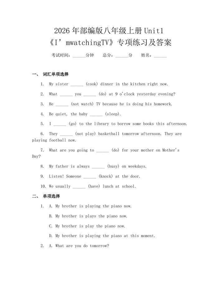 2026年部编版八年级上册Unit1《I’mwatchingTV》专项练习及答案：(docx+pdf)免费下载