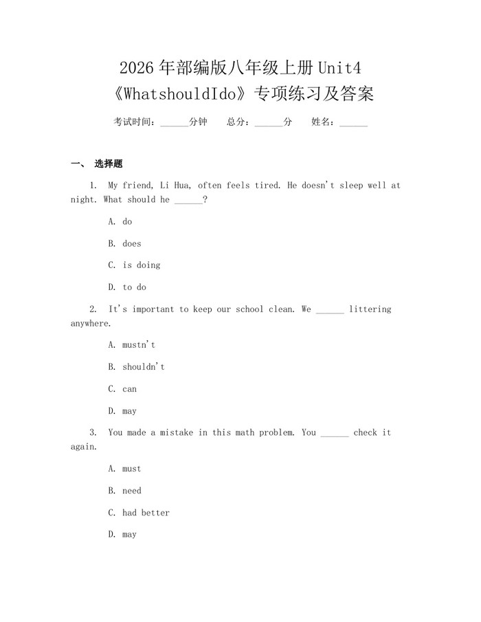 2026年部编版八年级上册Unit4《WhatshouldIdo》专项练习及答案：(docx+pdf)免费下载