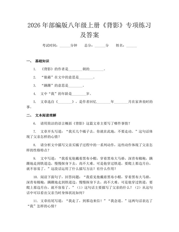2026年部编版八年级上册《背影》专项练习及答案:(docx+pdf)免费下载