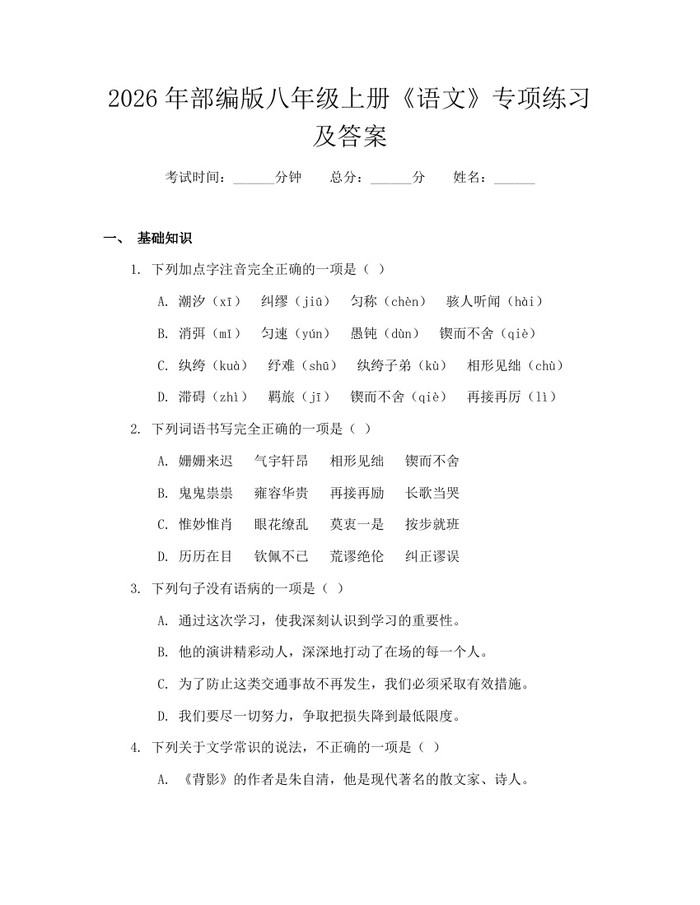 2026年部编版八年级上册《语文》专项练习及答案:(docx+pdf)免费下载