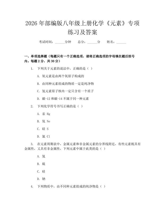 2026年部编版八年级上册化学《元素》专项练习及答案：(docx+pdf)免费下载