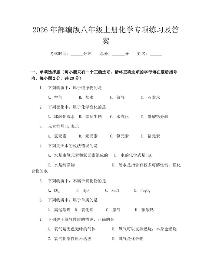 2026年部编版八年级上册化学专项练习及答案:(docx+pdf)免费下载