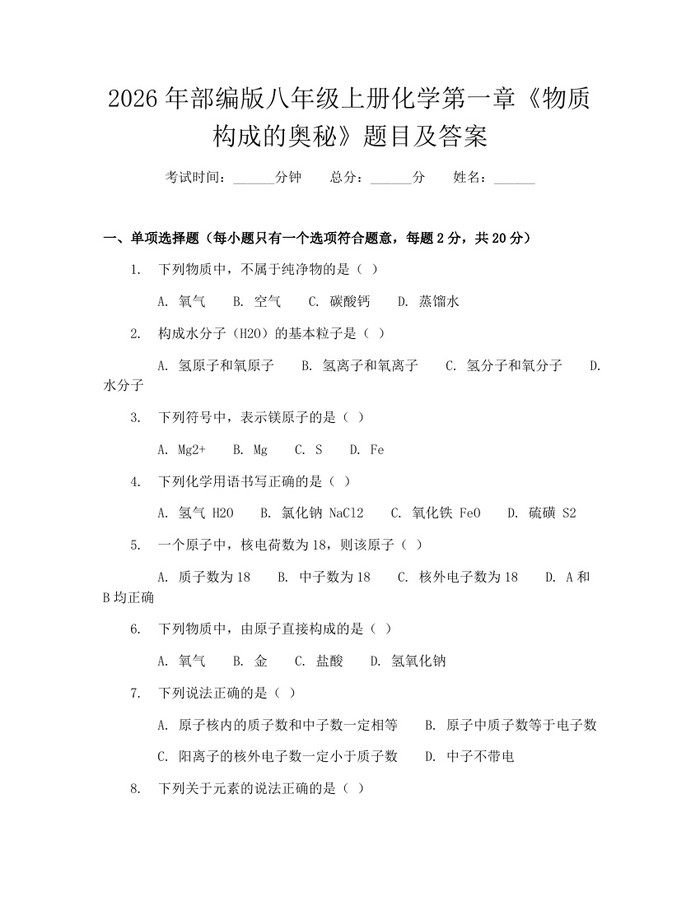 2026年部编版八年级上册化学第一章《物质构成的奥秘》题目及答案：(docx+pdf)免费下载