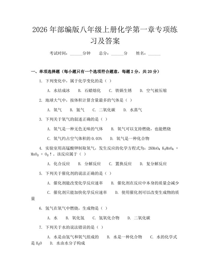 2026年部编版八年级上册化学第一章专项练习及答案：(docx+pdf)免费下载