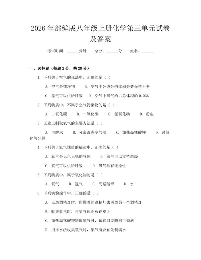 2026年部编版八年级上册化学第三单元试卷及答案：(docx+pdf)免费下载