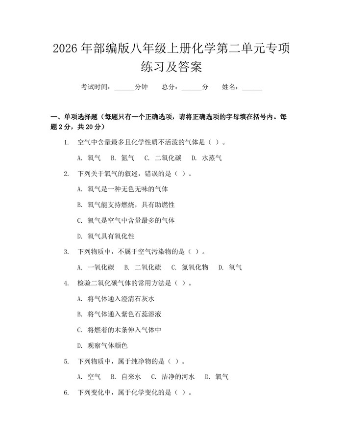 2026年部编版八年级上册化学第二单元专项练习及答案：(docx+pdf)免费下载