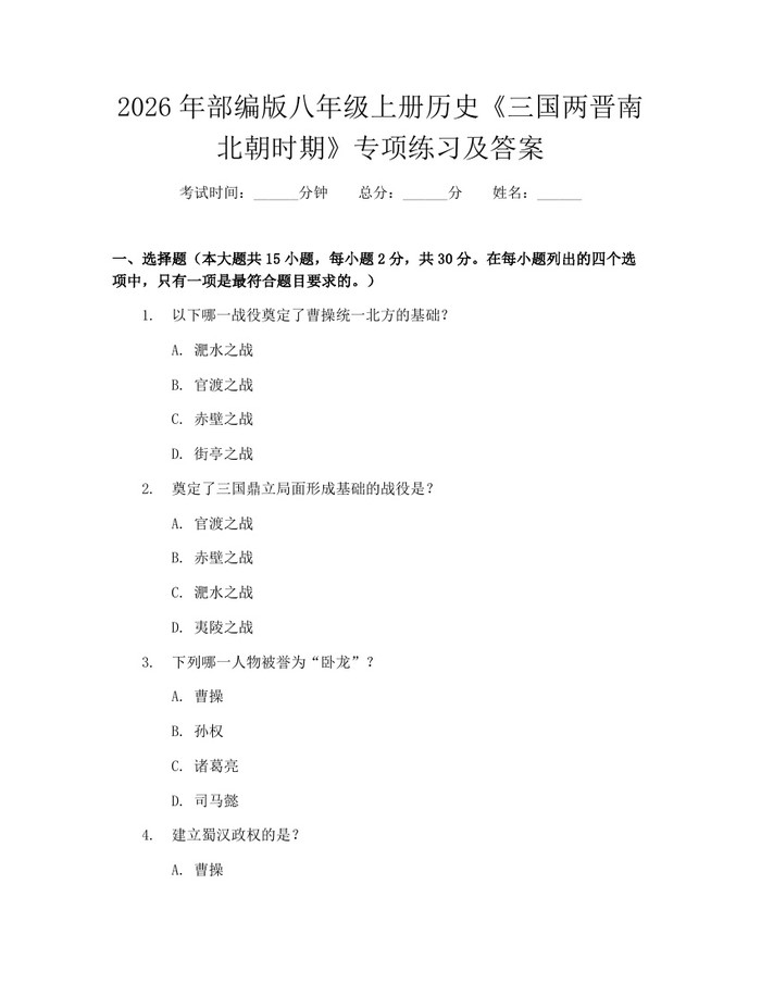 2026年部编版八年级上册历史《三国两晋南北朝时期》专项练习及答案：(docx+pdf)免费下载