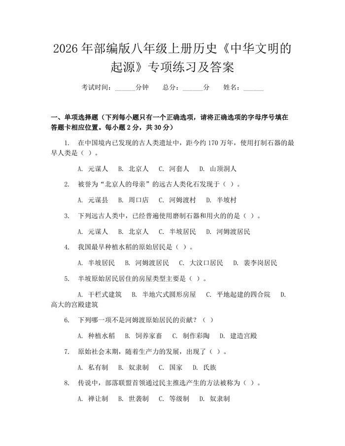 2026年部编版八年级上册历史《中华文明的起源》专项练习及答案:(docx+pdf)免费下载
