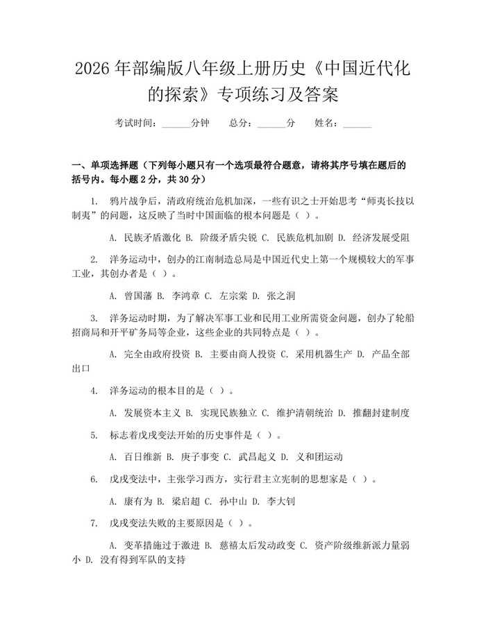 2026年部编版八年级上册历史《中国近代化的探索》专项练习及答案:(docx+pdf)免费下载