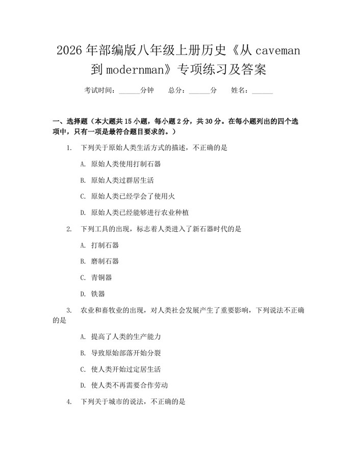 2026年部编版八年级上册历史《从caveman到modernman》专项练习及答案:(docx+pdf)免费下载