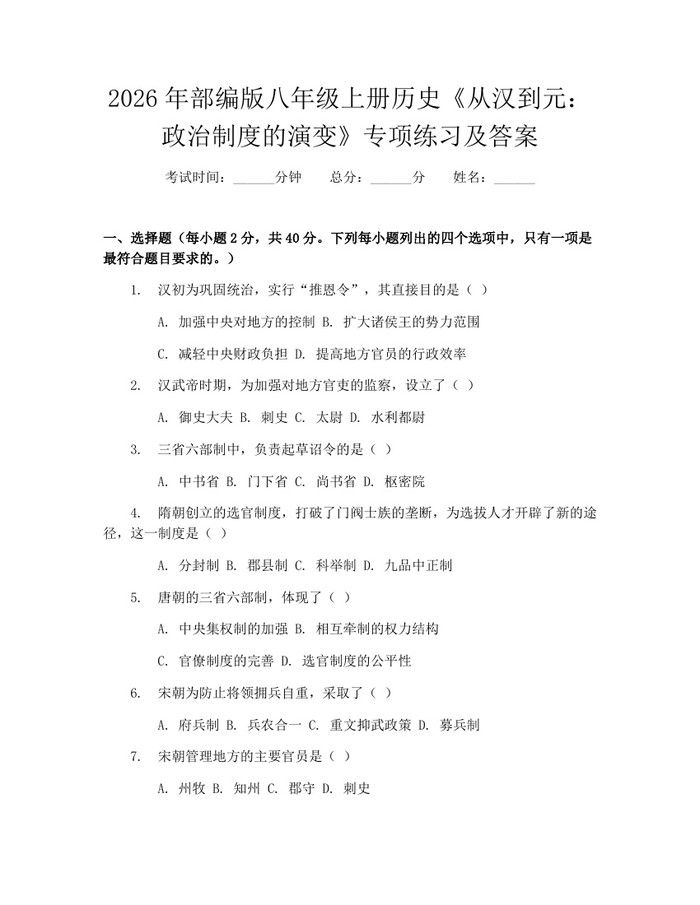 2026年部编版八年级上册历史《从汉到元:政治制度的演变》专项练习及答案:(docx+pdf)免费下载