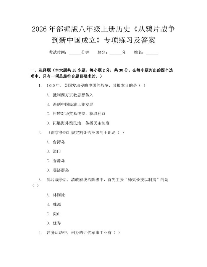 2026年部编版八年级上册历史《从鸦片战争到新中国成立》专项练习及答案：(docx+pdf)免费下载
