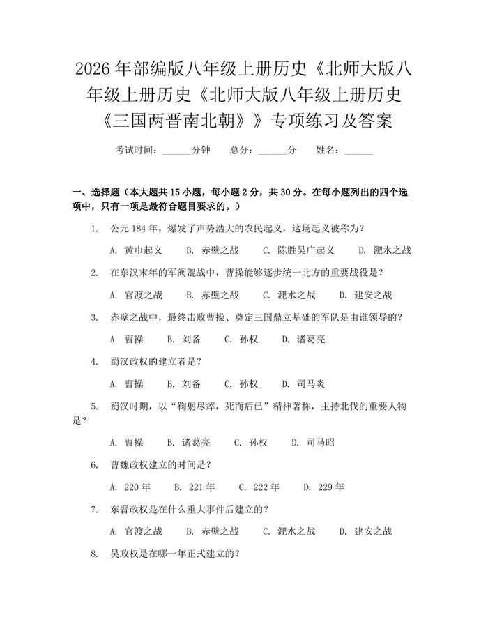 2026年部编版八年级上册历史《北师大版八年级上册历史《北师大版八年级上册历史《三国两晋南北朝》》专项练习及答案:(docx+pdf)免费下载
