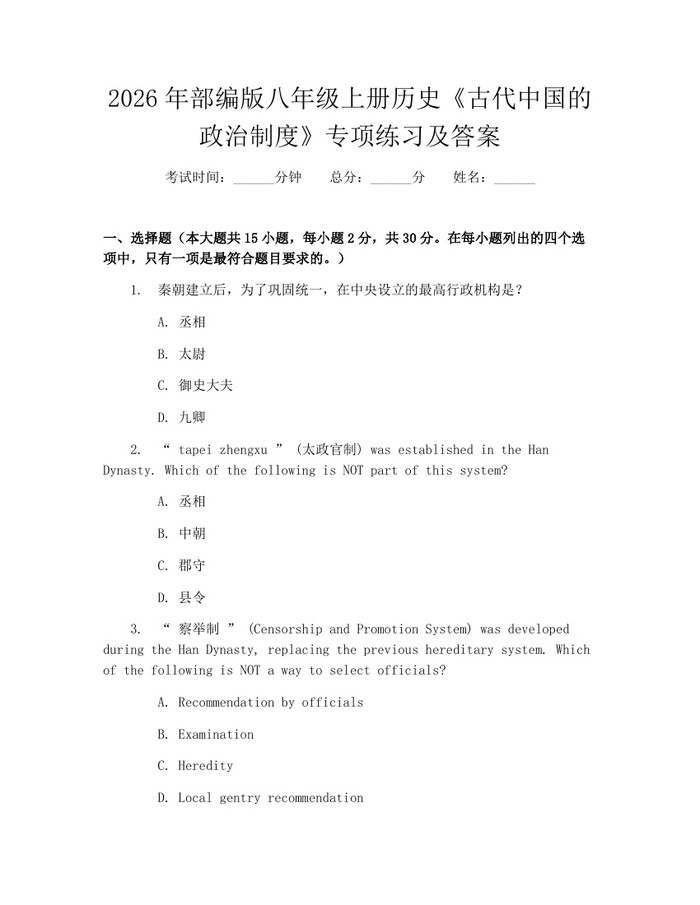 2026年部编版八年级上册历史《古代中国的政治制度》专项练习及答案：(docx+pdf)免费下载