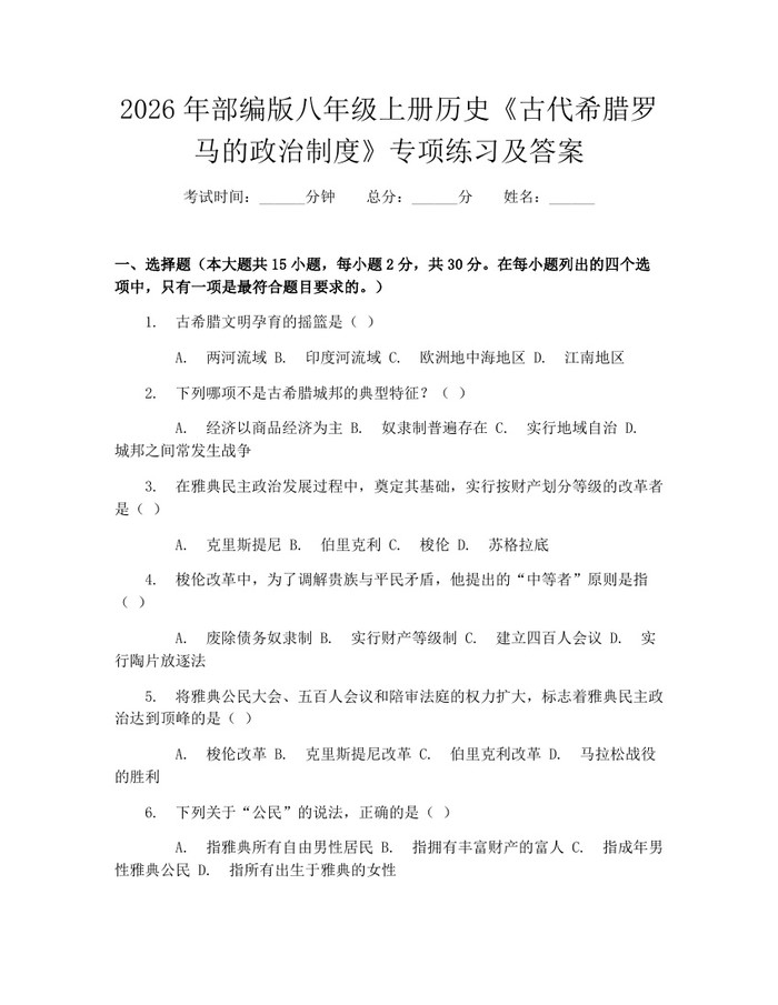 2026年部编版八年级上册历史《古代希腊罗马的政治制度》专项练习及答案:(docx+pdf)免费下载
