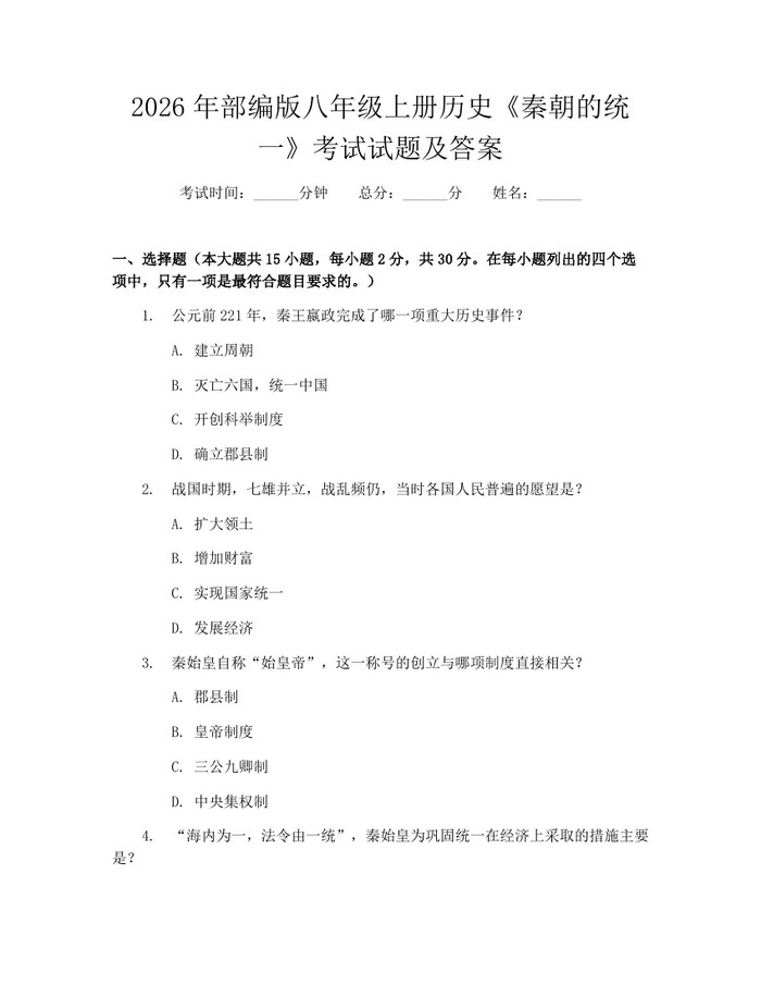 2026年部编版八年级上册历史《秦朝的统一》考试试题及答案:(docx+pdf)免费下载