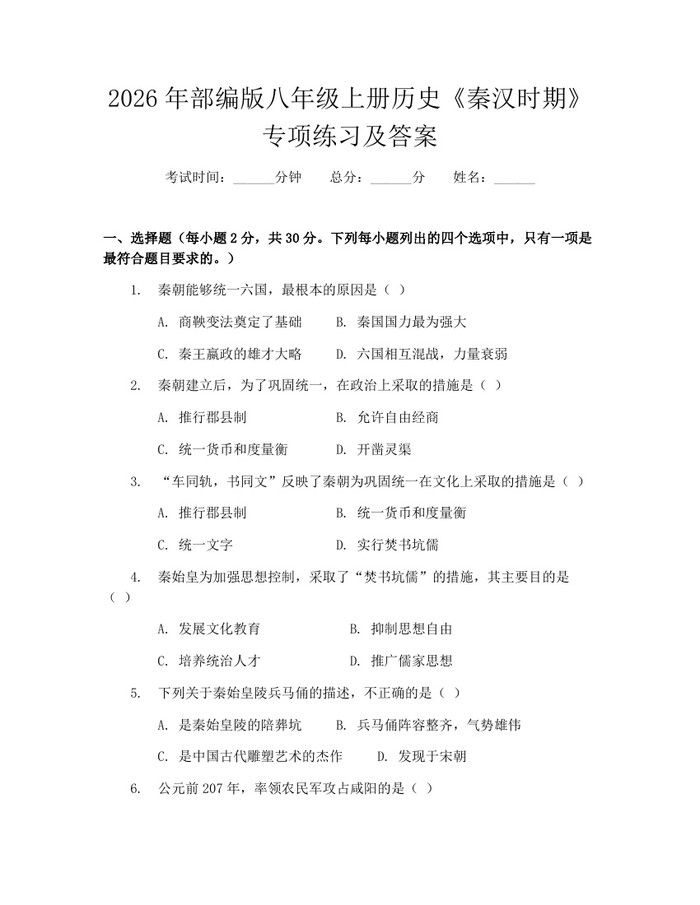 2026年部编版八年级上册历史《秦汉时期》专项练习及答案:(docx+pdf)免费下载