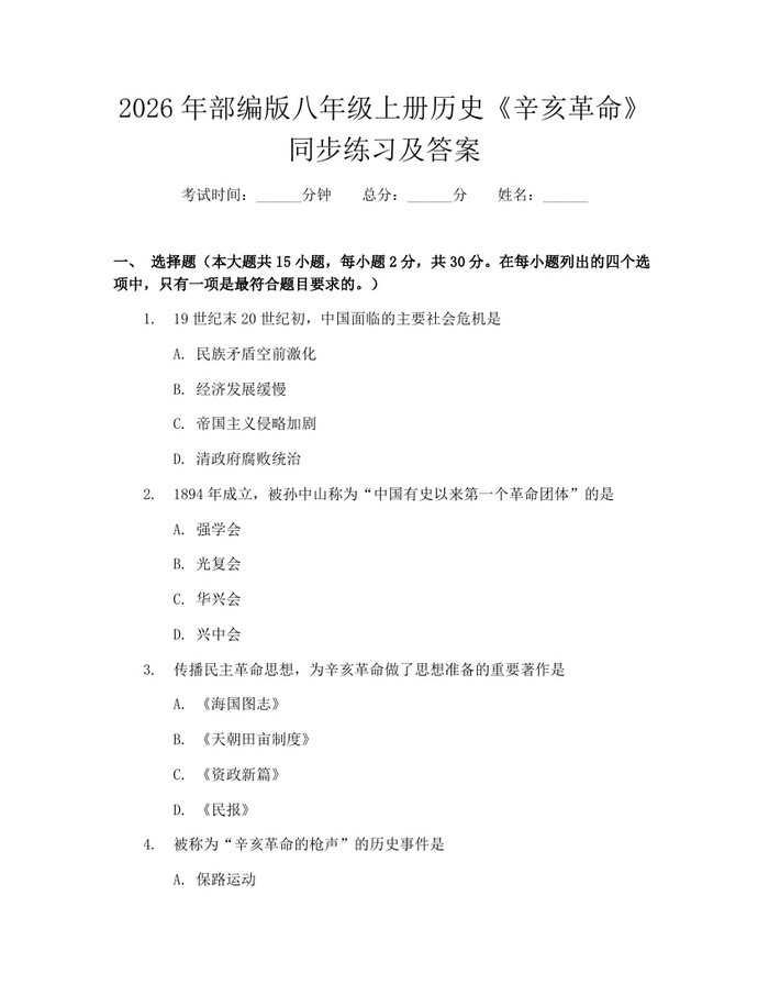2026年部编版八年级上册历史《辛亥革命》同步练习及答案：(docx+pdf)免费下载
