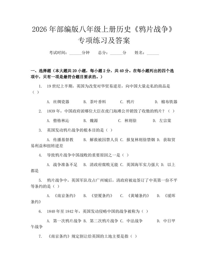 2026年部编版八年级上册历史《鸦片战争》专项练习及答案:(docx+pdf)免费下载