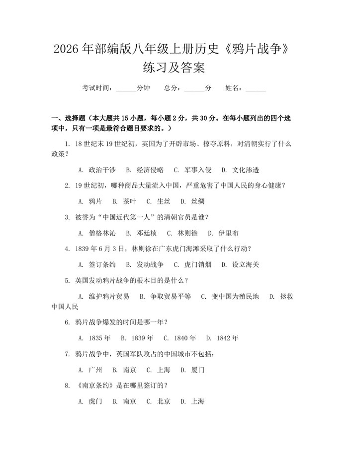 2026年部编版八年级上册历史《鸦片战争》练习及答案:(docx+pdf)免费下载