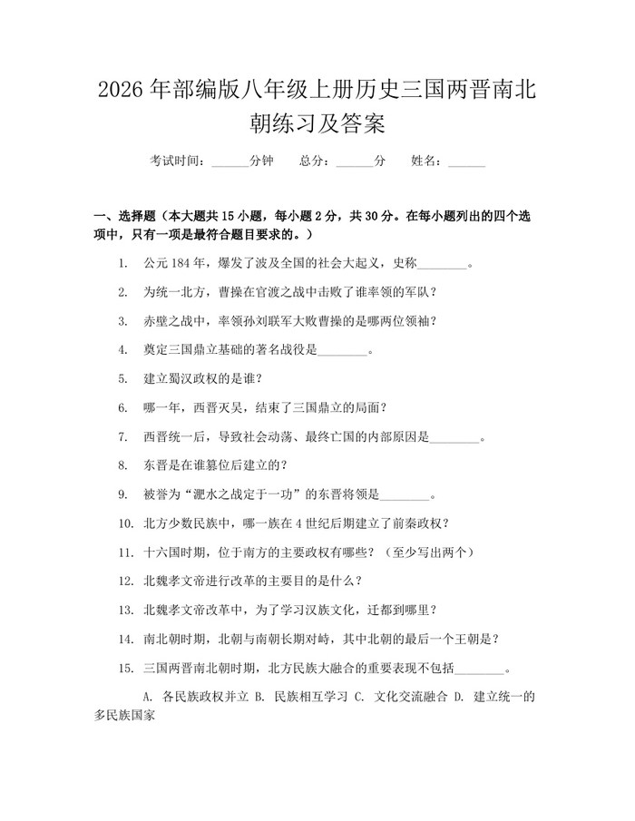 2026年部编版八年级上册历史三国两晋南北朝练习及答案：(docx+pdf)免费下载
