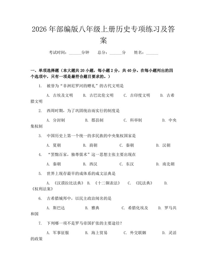 2026年部编版八年级上册历史专项练习及答案：(docx+pdf)免费下载