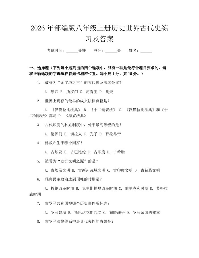 2026年部编版八年级上册历史世界古代史练习及答案：(docx+pdf)免费下载