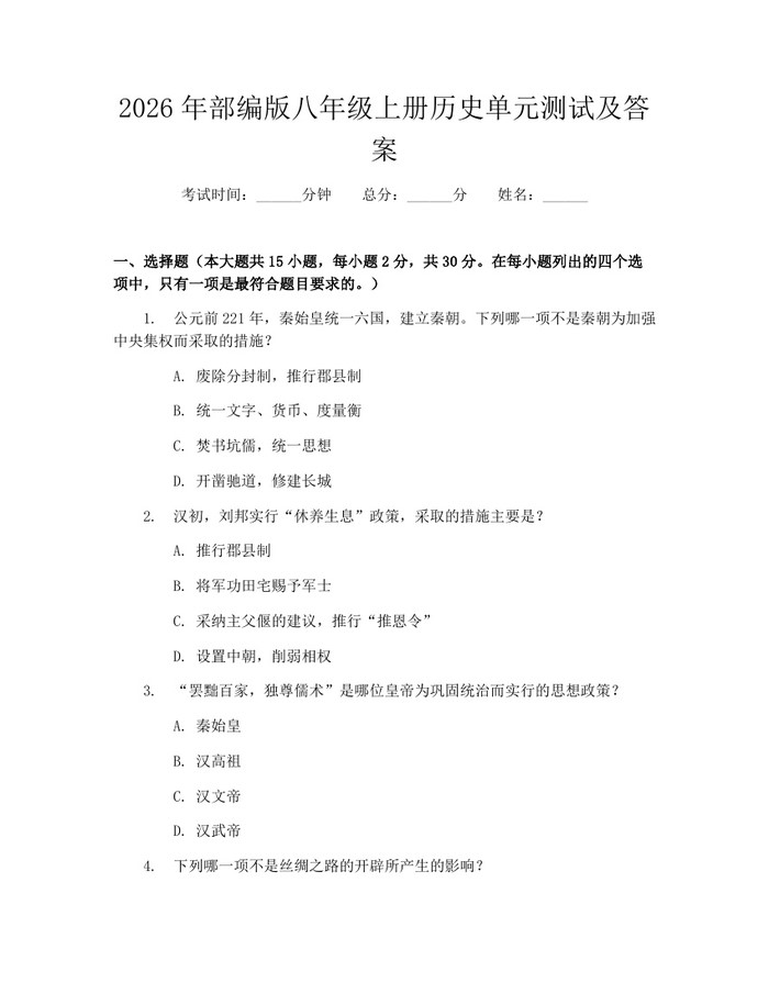 2026年部编版八年级上册历史单元测试及答案：(docx+pdf)免费下载