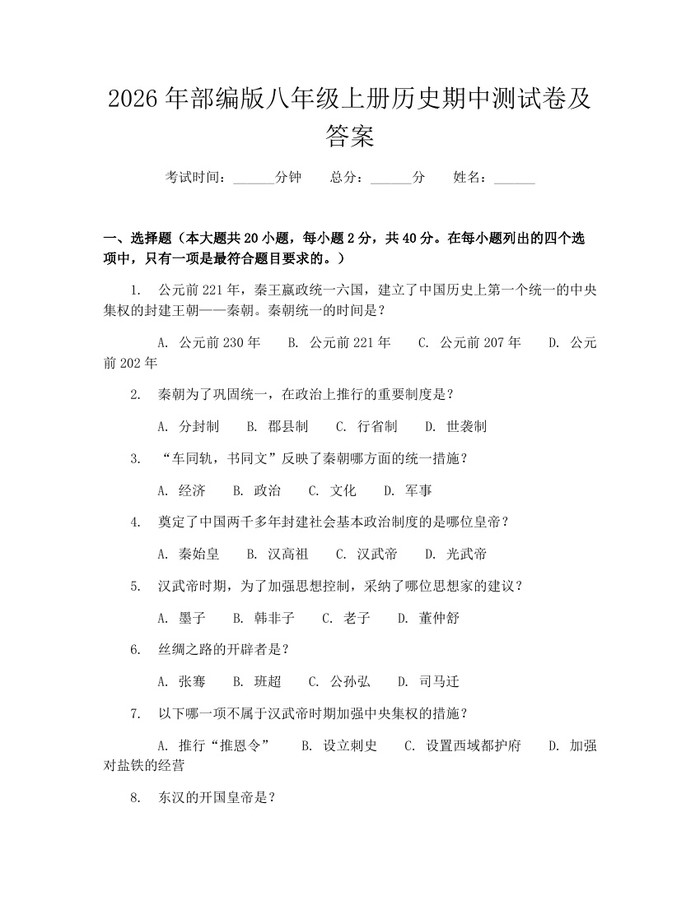 2026年部编版八年级上册历史期中测试卷及答案:(docx+pdf)免费下载